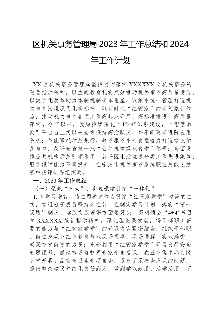 区机关事务管理局2023年工作总结和2024年工作计划.docx,第1页预览