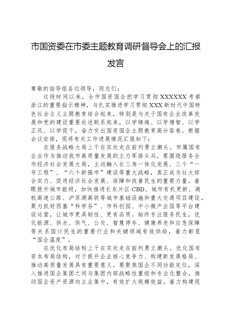 市国资委在市委主题教育调研督导会上的汇报发言.docx,第1页预览