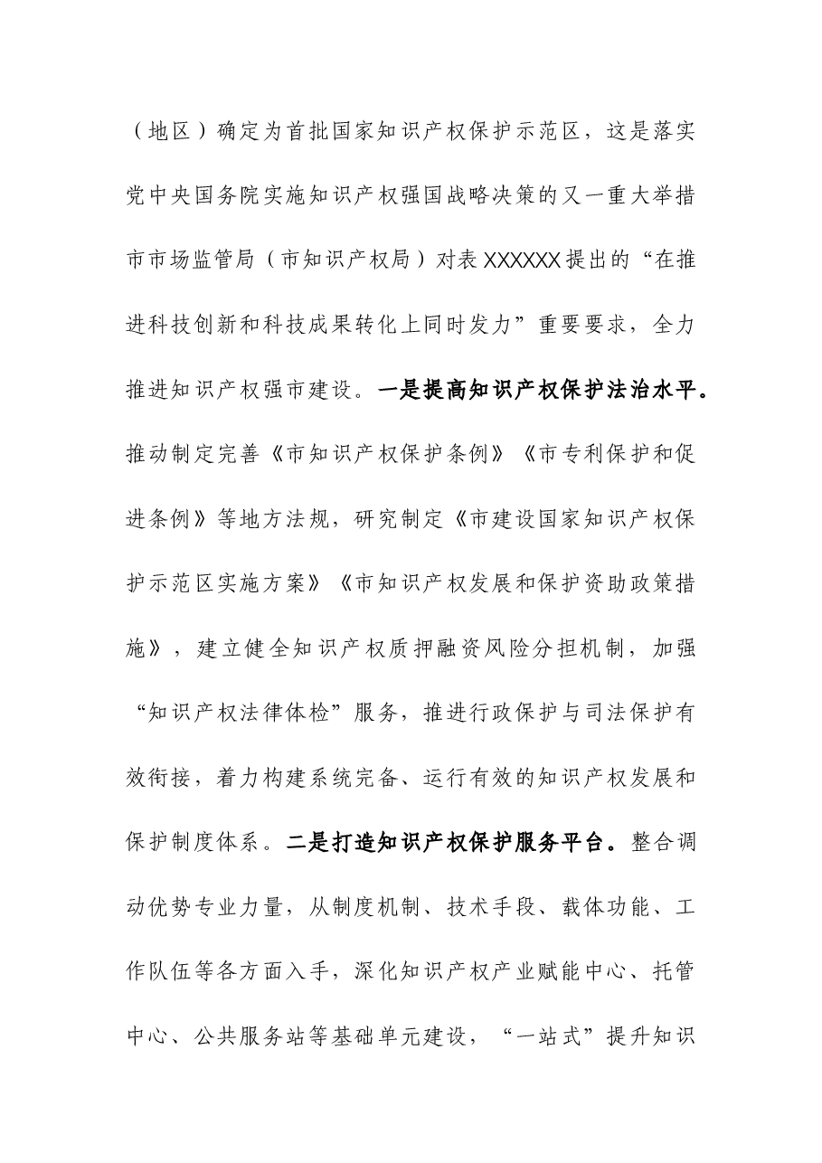 市场管局在全市经济社会年度重点任务落实推进会上的发言.docx,第3页预览
