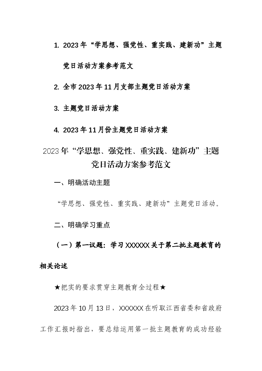 (4篇)2023年“学思想、强党性、重实践、建新功”主题党日11月份活动方案.docx,第1页预览