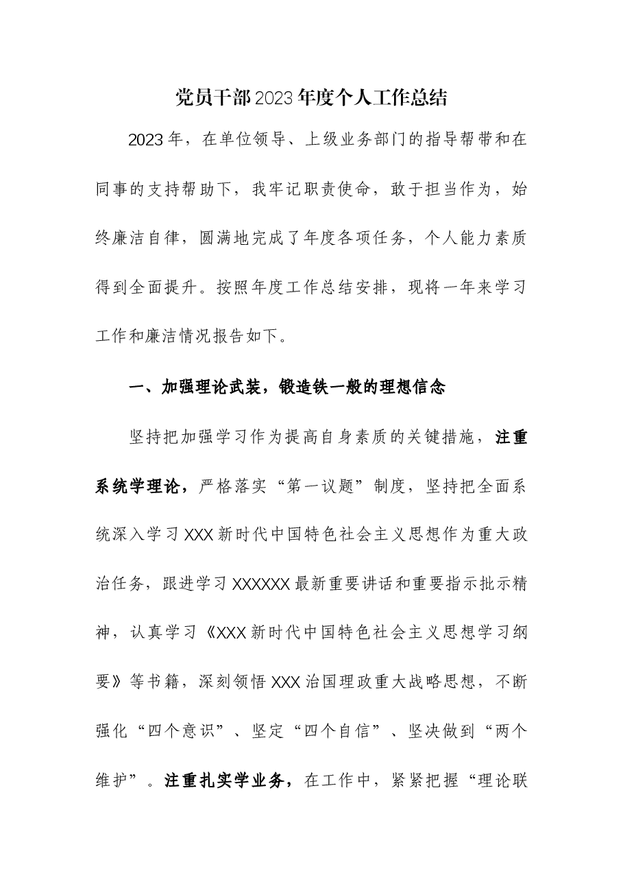 (4篇)党员干部2023年度个人工作总结.docx,第1页预览