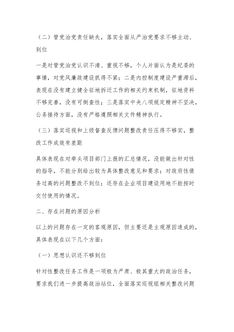 落实2023年度巡察组反馈意见整改专题民主生活会发言提纲多篇.docx，第2页预览