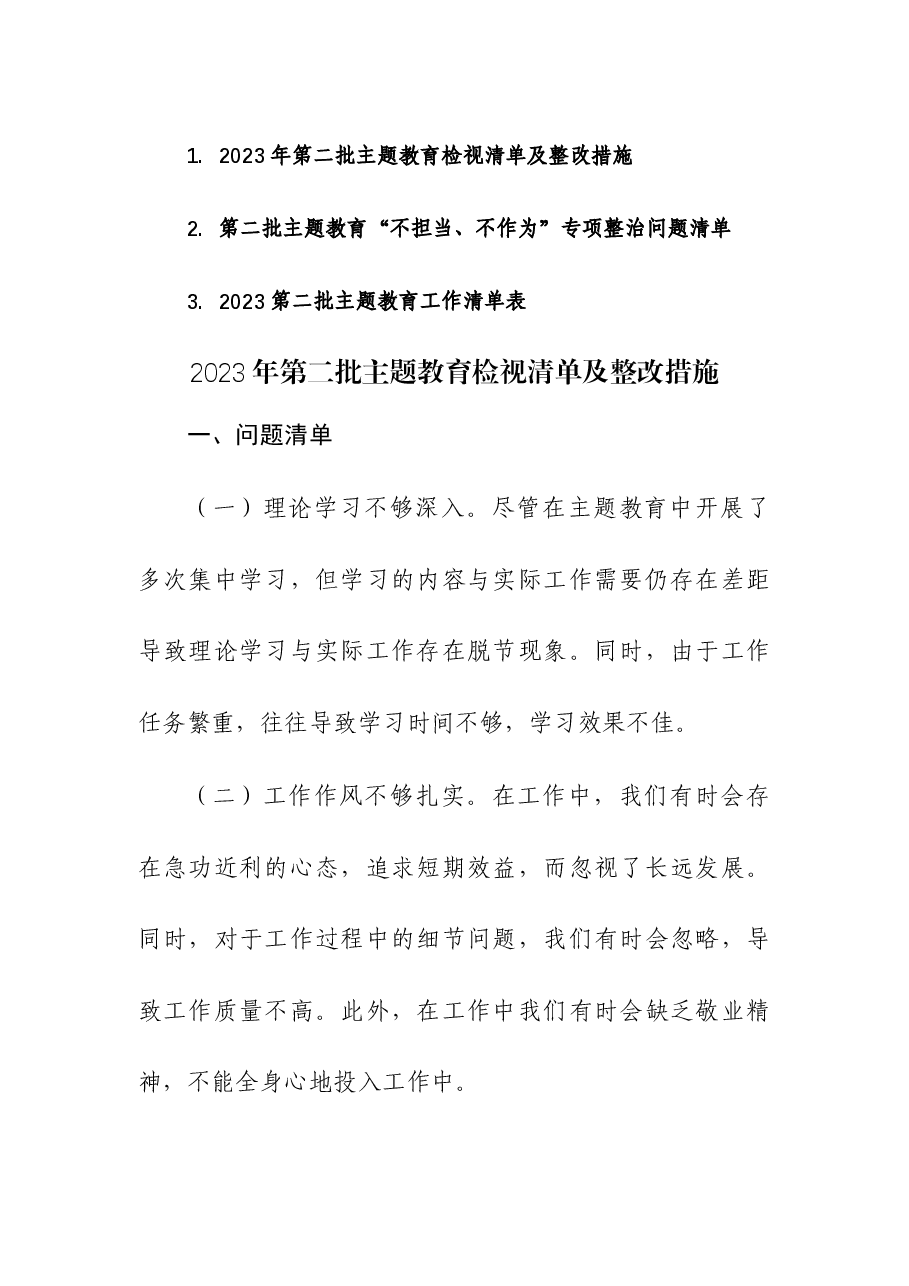 （3篇）2023年第二批主题教育检视清单及整改措施（含：清单表）.docx，第1页预览