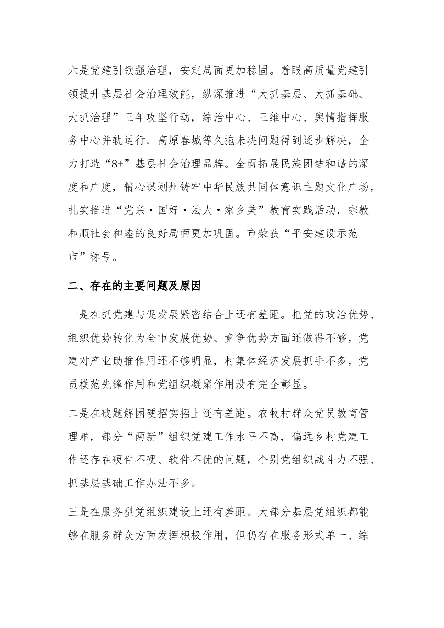 (2篇)2023年党委书记党建述职报告.docx,第3页预览