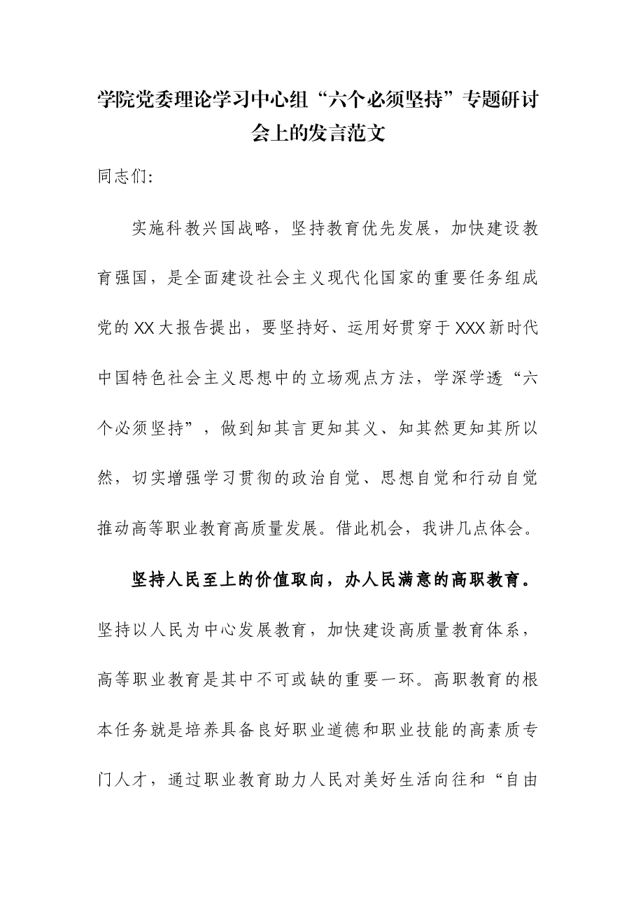 学院党委理论学习中心组“六个必须坚持”专题研讨会上的发言.docx,第1页预览