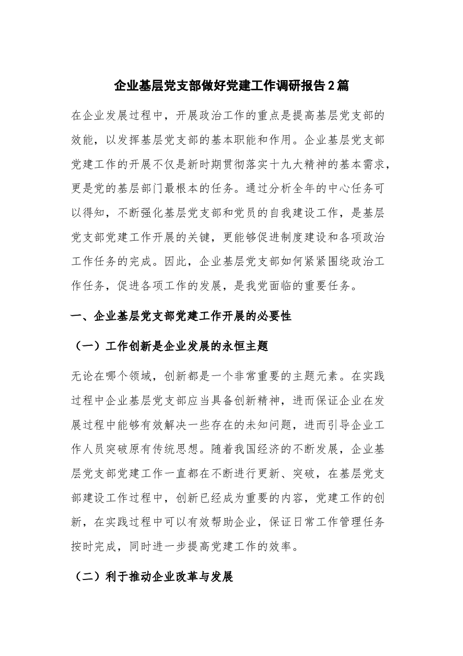 (2篇)企业基层党支部做好党建工作调研报告.docx,第1页预览