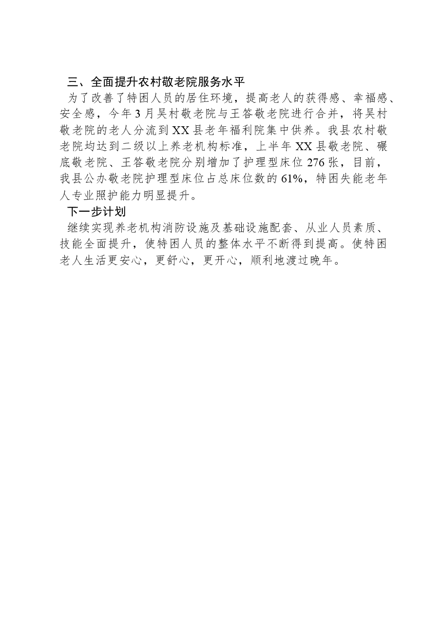 2023年XX县敬老院管理工作总结.docx,第2页预览