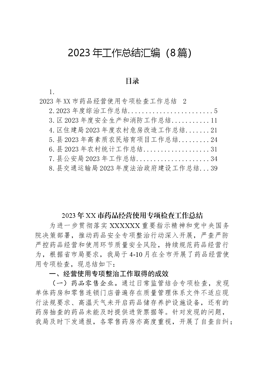 (8篇)2023年工作总结汇编.docx,第1页预览