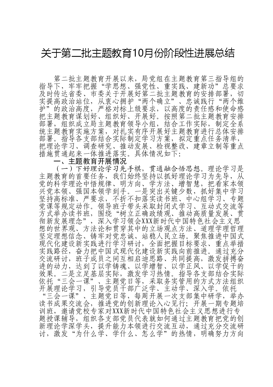 关于第二批主题教育10月份阶段性进展总结.doc,第1页预览