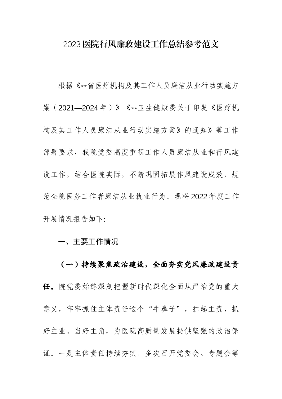 2023医院行风廉政建设工作总结.docx,第1页预览