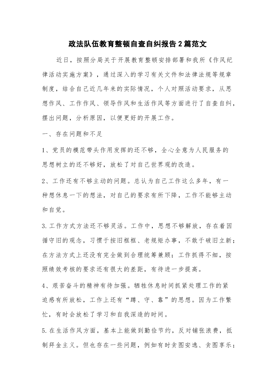 （2篇）政法队伍教育整顿自查自纠报告.docx，第1页预览