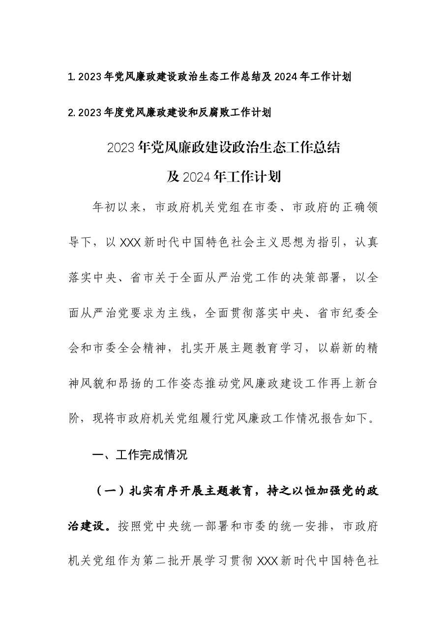 (2篇)2023年党风廉政建设政治生态工作总结及2024年工作计划和反腐败工作计划.docx,第1页预览