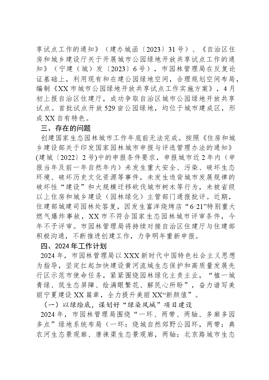 市园林管理局2023年工作总结及2024年工作计划.docx，第3页预览