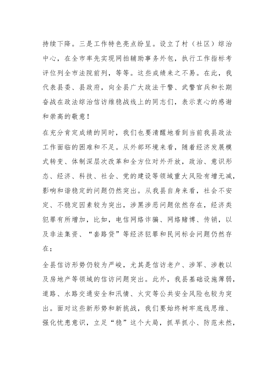(3篇)县委书记2023年在全县政法工作会议上讲话材料.docx,第3页预览