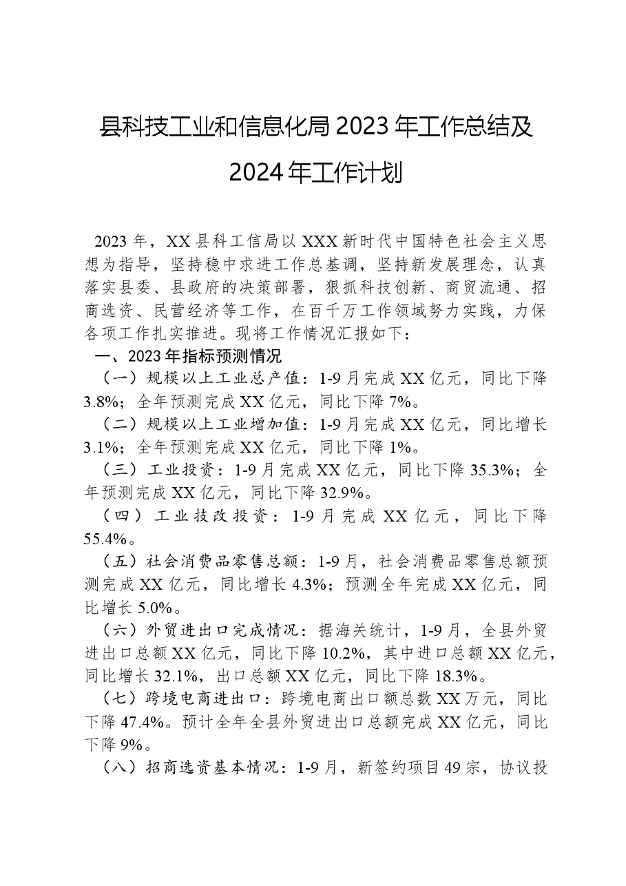 县科技工业和信息化局2023年工作总结及2024年工作计划.docx,第1页预览
