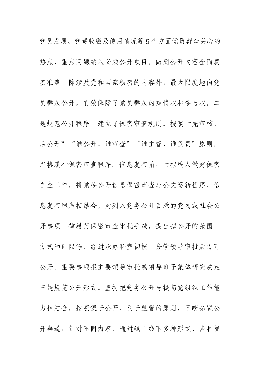 2023党务公开工作总结.docx,第3页预览