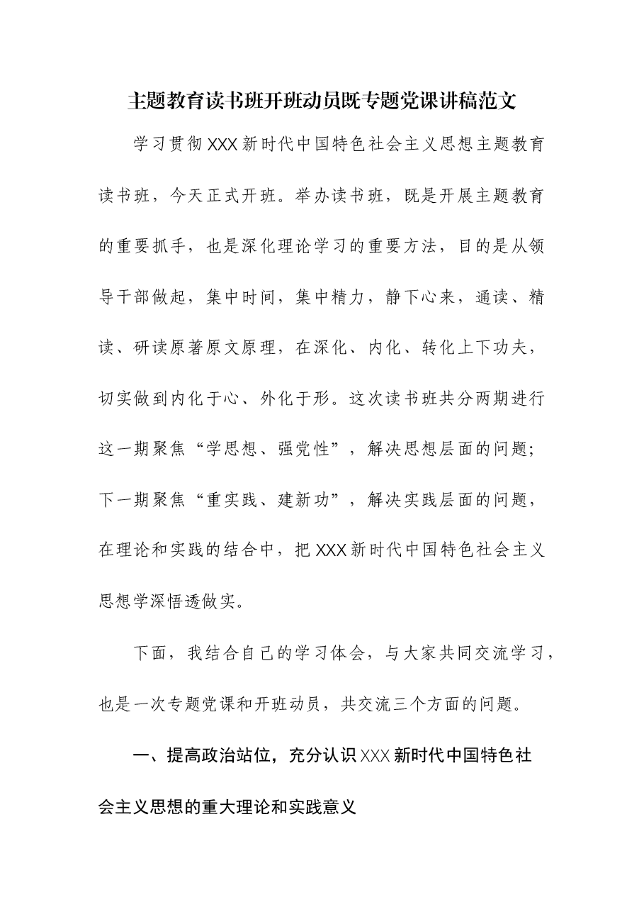 主题教育读书班开班动员既专题党课讲稿.docx,第1页预览