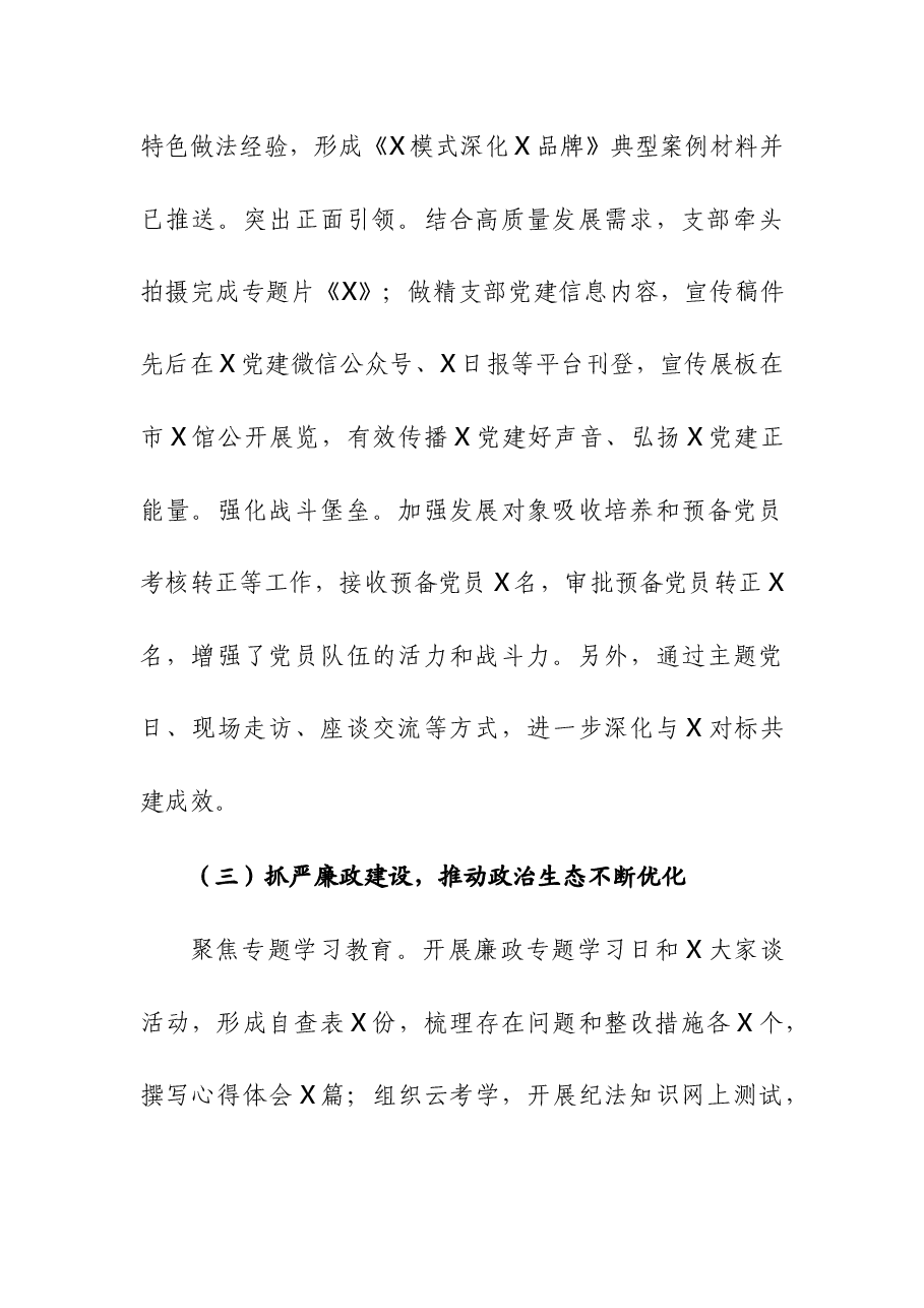 党支部2023年工作情况总结报告和2023年抓基层党建述职工作报告.docx,第4页预览