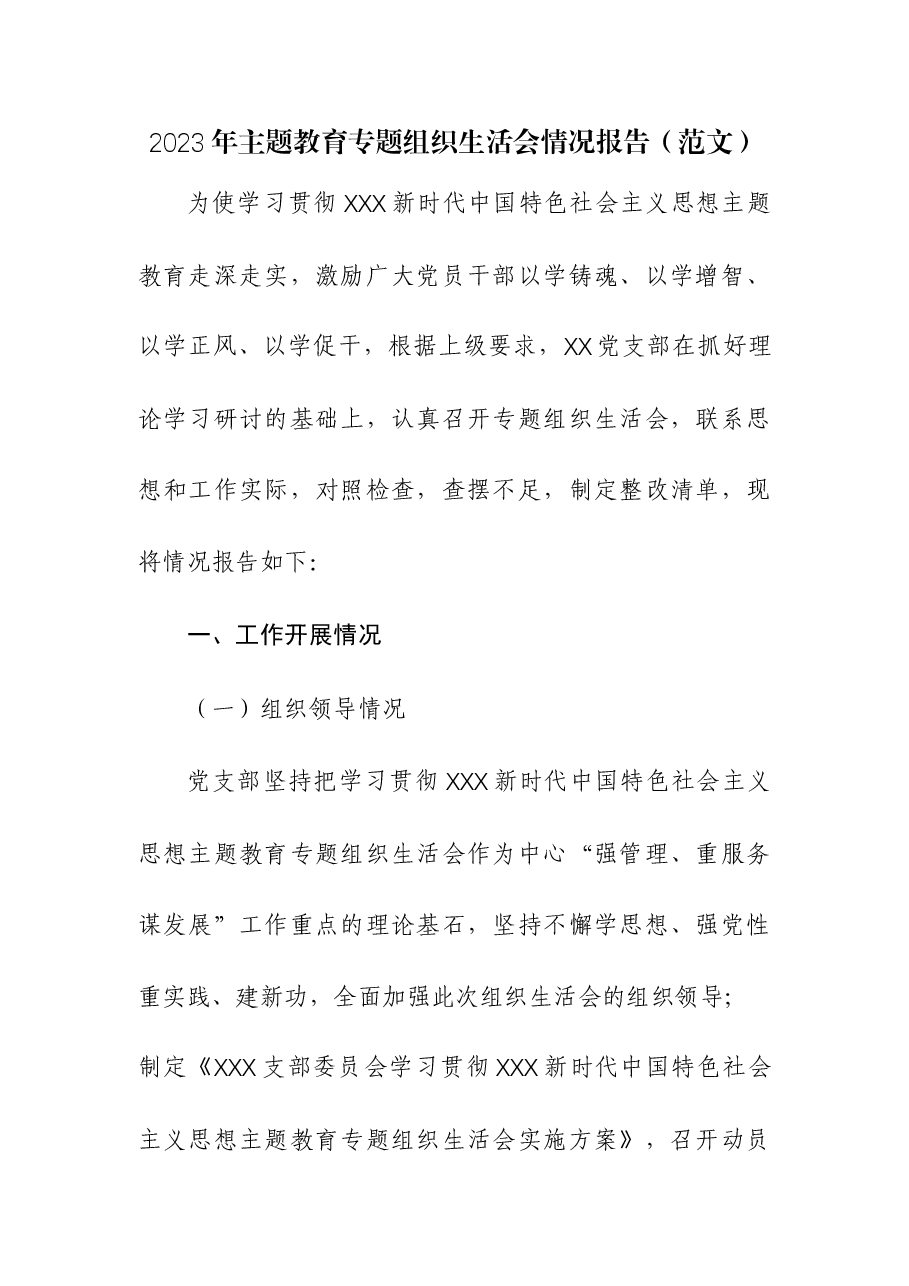 2023年主题教育专题组织生活会情况报告.docx,第1页预览