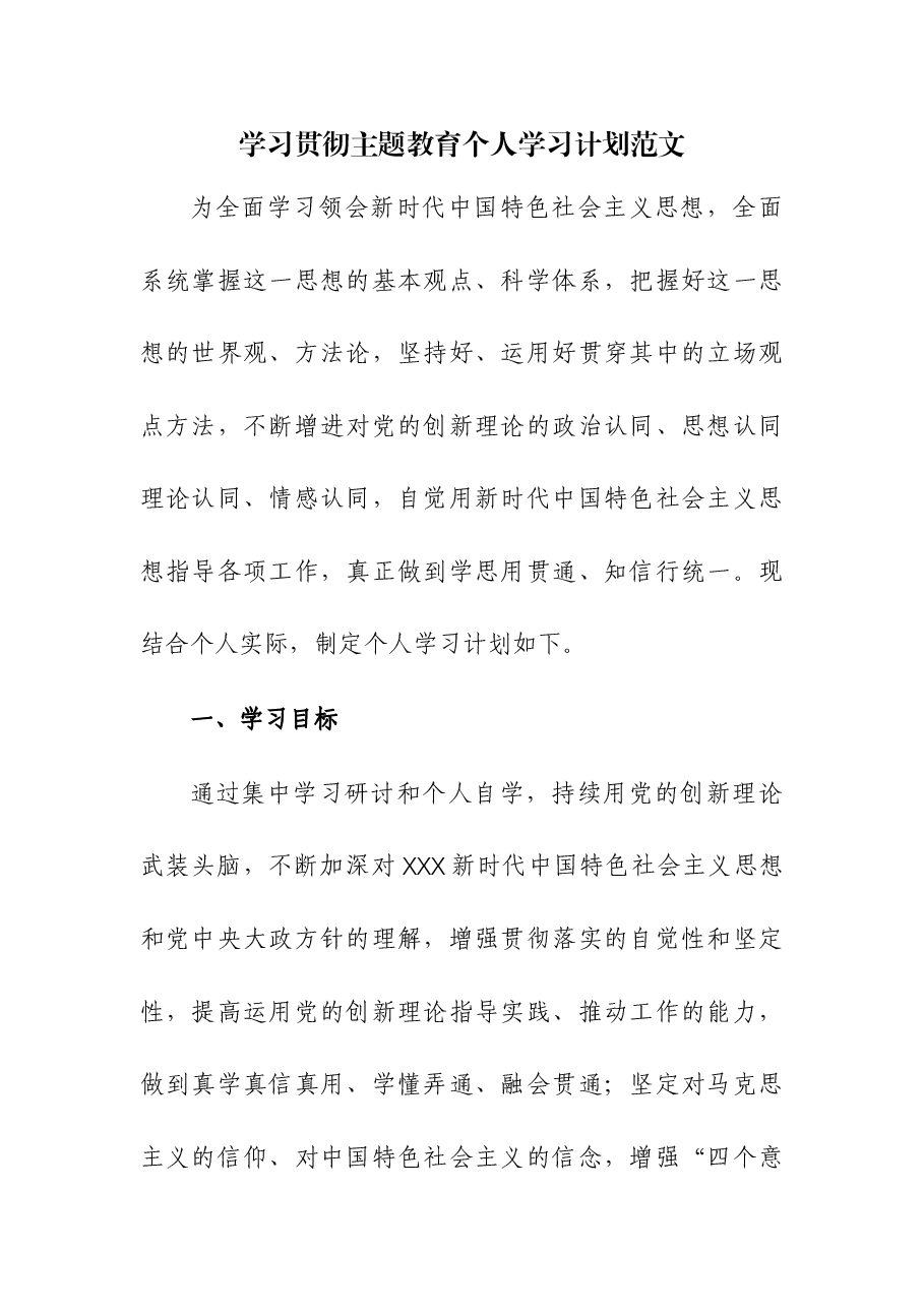 学习贯彻主题教育个人学习计划.docx,第1页预览