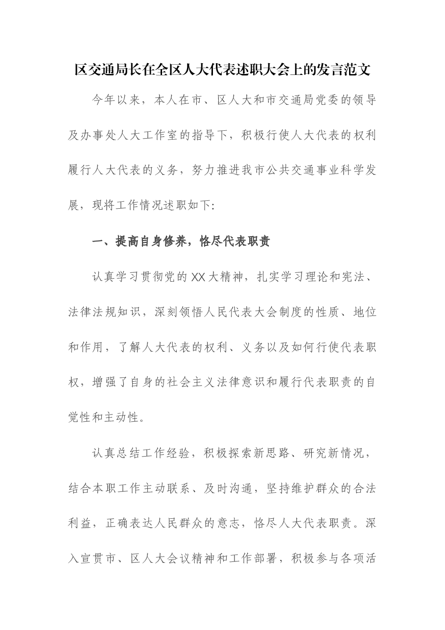 区交通局长在全区人大代表述职大会上的发言.docx,第1页预览