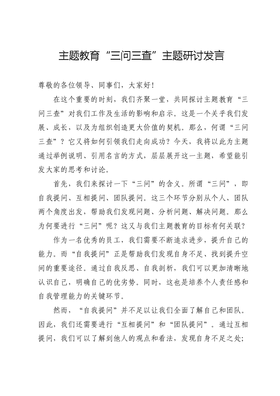 主题教育“三问三查”主题研讨发言.docx,第1页预览