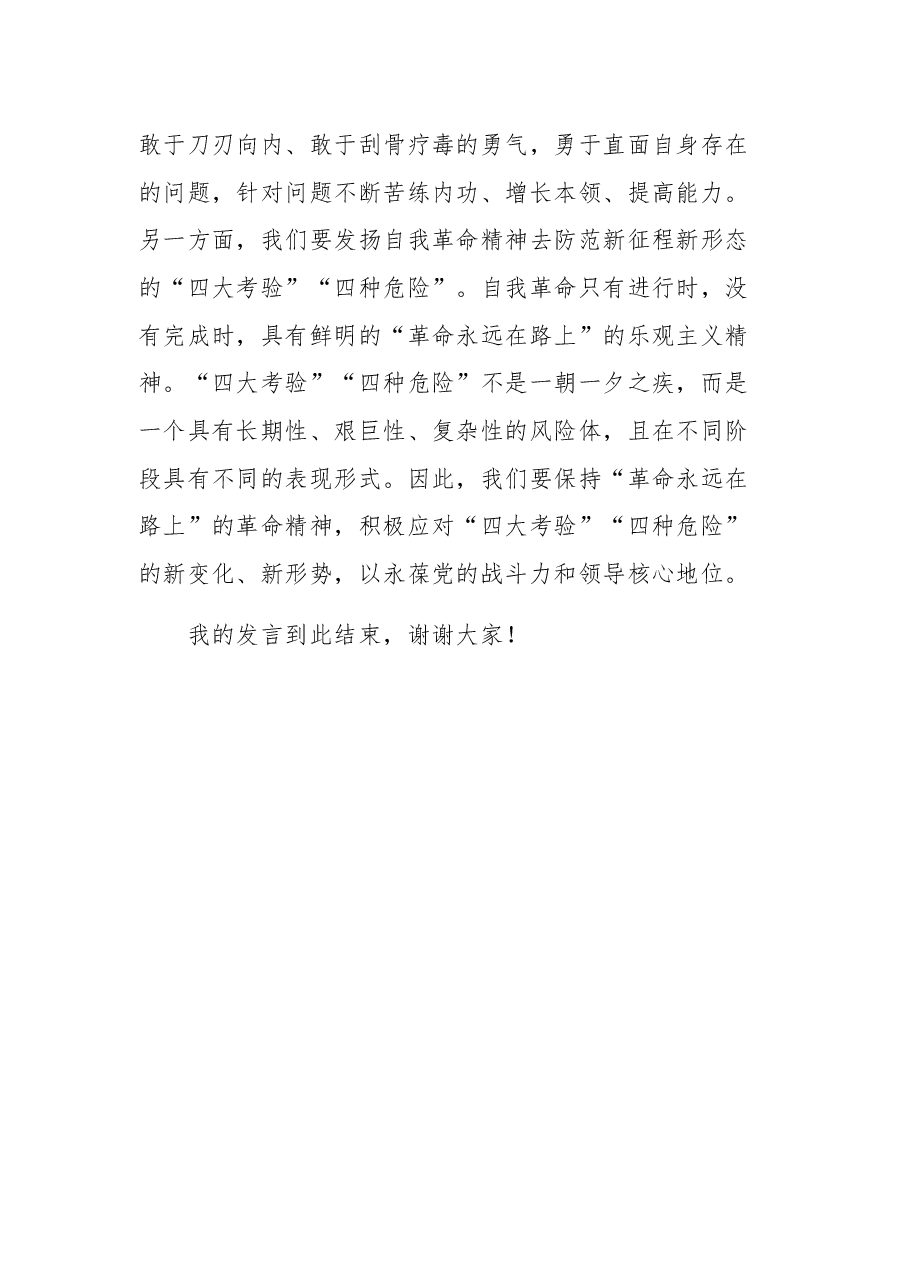 在理论学习中心组自我革命专题研讨会上的发言2023.docx,第4页预览