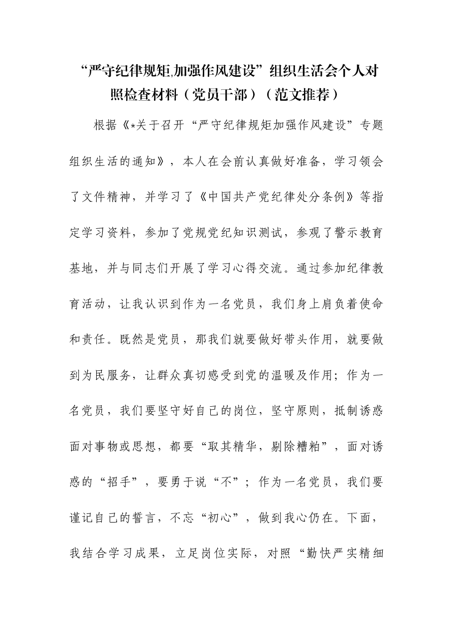 2023“严守纪律规矩,加强作风建设”组织生活会个人对照检查材料(党员干部).docx,第1页预览