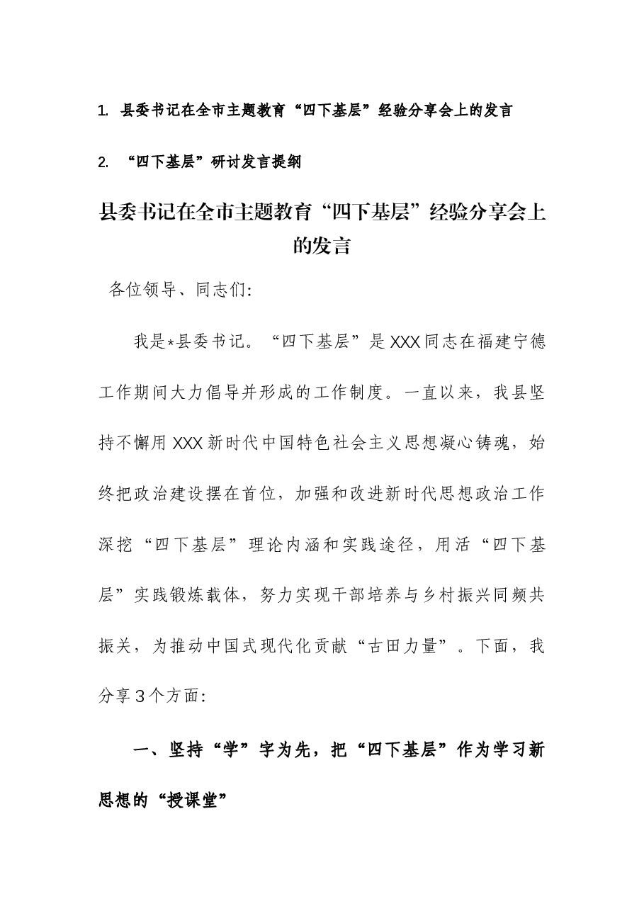 (2篇)2023年主题教育“四下基层”经验分享会上的发言及“四下基层”研讨发言提纲.docx,第1页预览