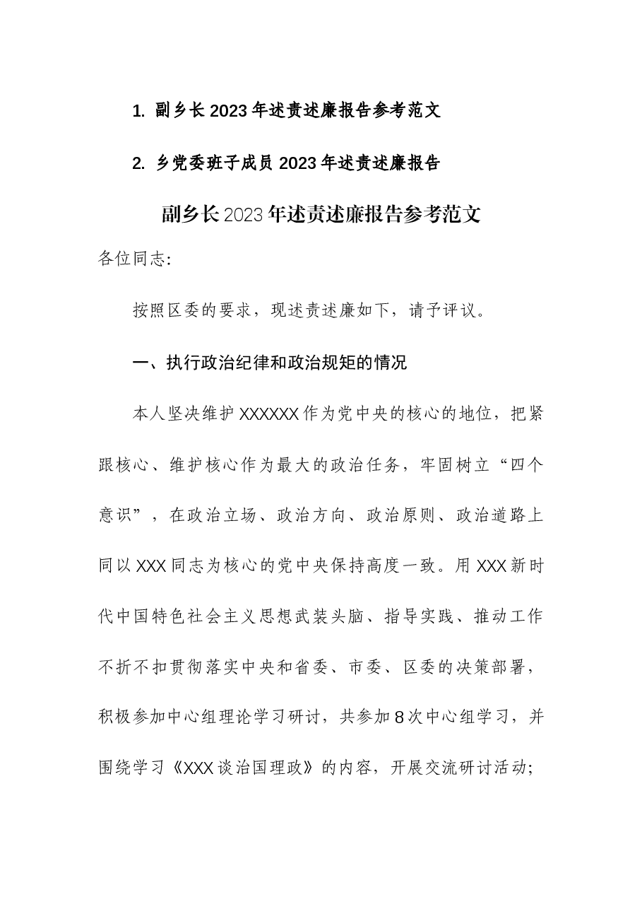 副乡长、党委班子成员2023年述责述廉报告.docx,第1页预览