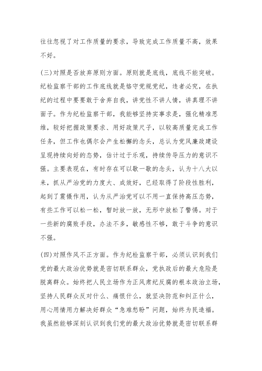 (2篇)纪检监察干部教育整顿“六个方面”对照检查材料.docx,第3页预览
