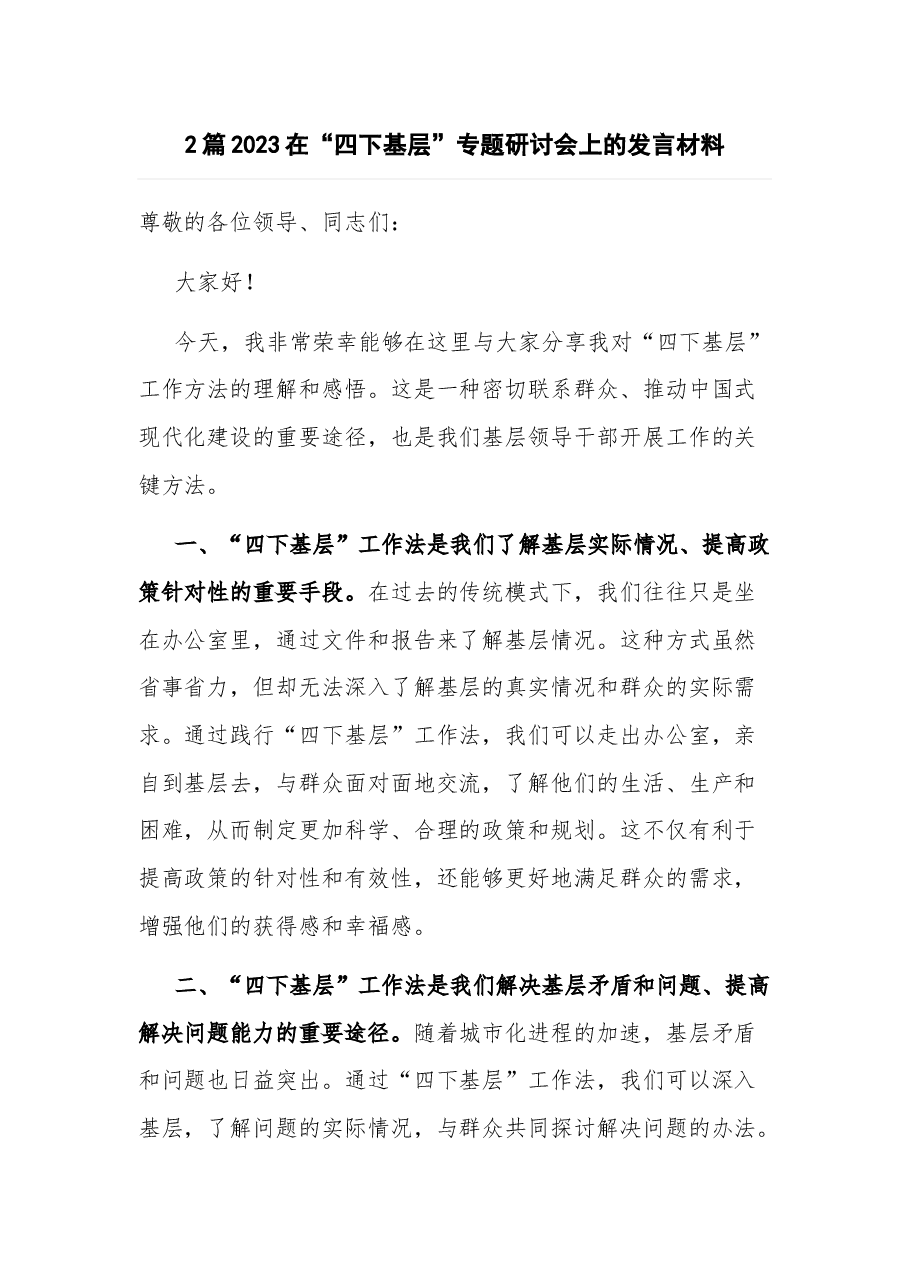 (2篇)2023在“四下基层”专题研讨会上的发言材料.docx,第1页预览