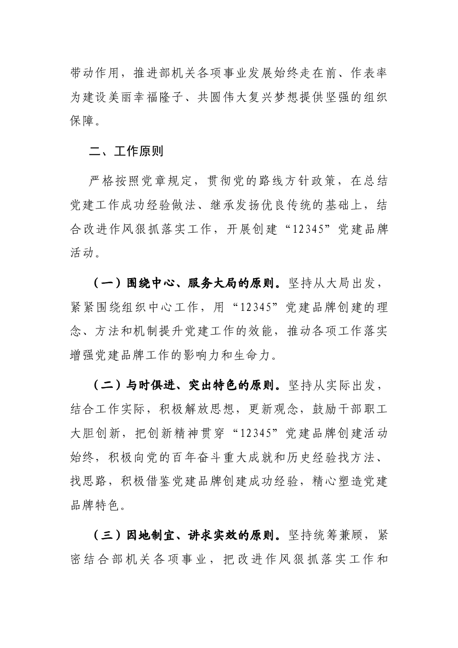 县委组织部“12345”党建品牌创建工作实施方案.docx,第2页预览
