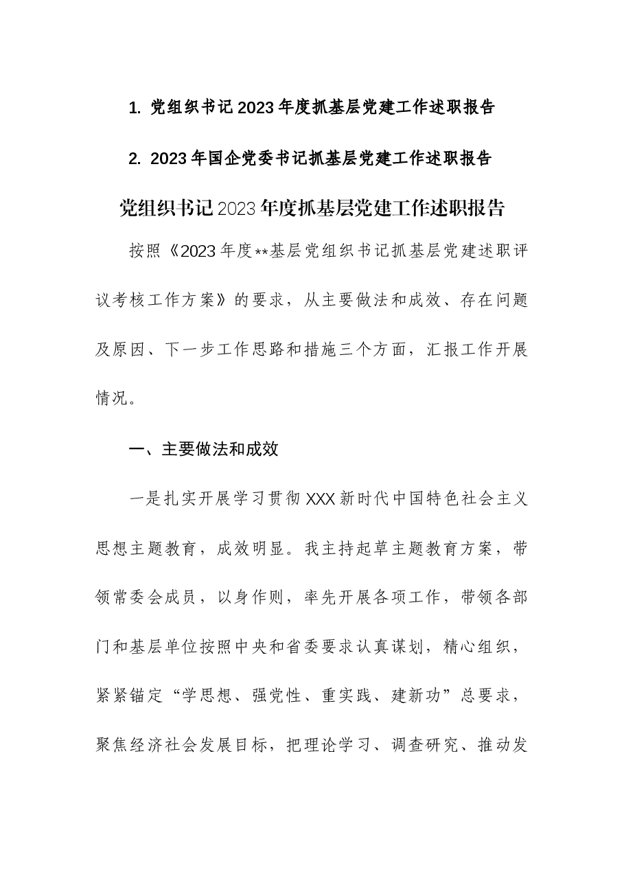 (2篇)书记2023年度抓基层党建工作述职报告.docx,第1页预览