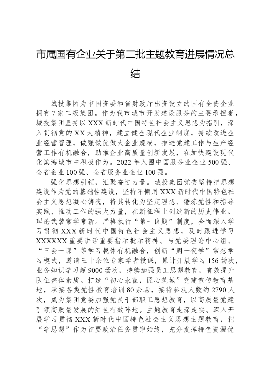 市属国有企业关于第二批主题教育进展情况总结.docx，第1页预览
