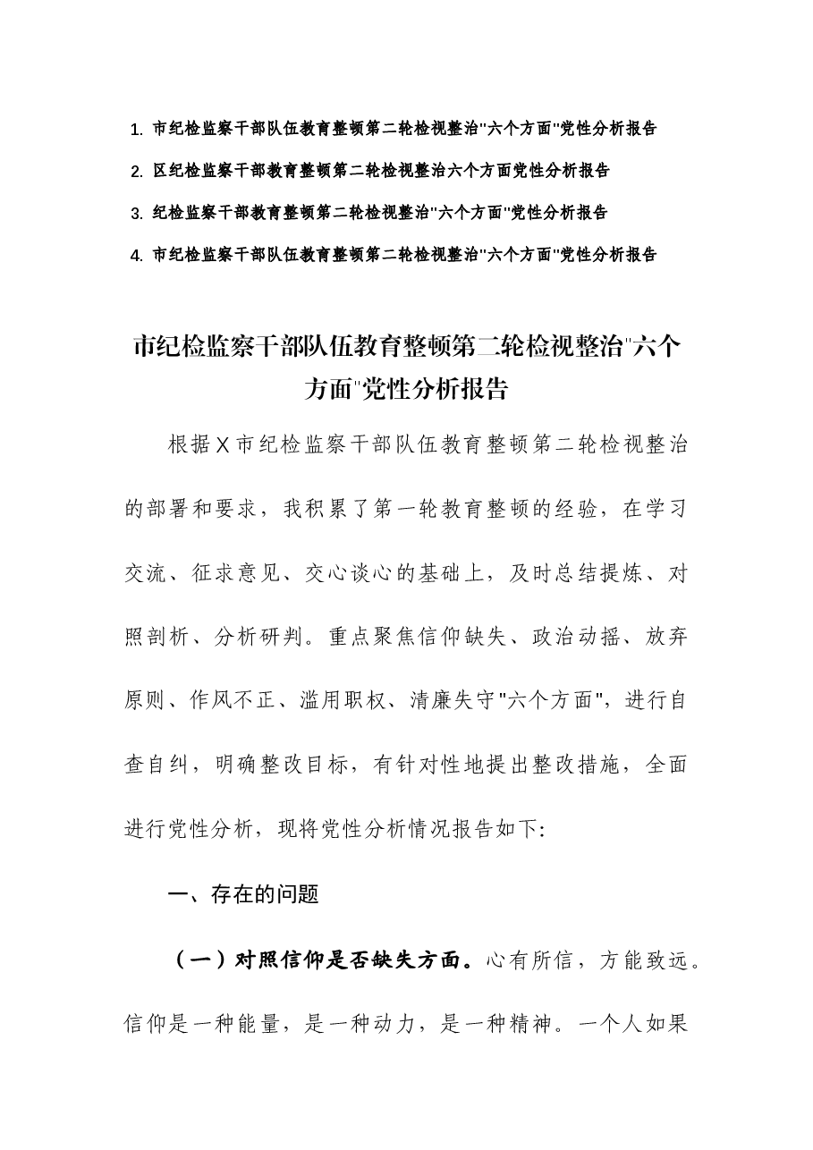 (4篇)纪检监察干部教育整顿第二轮检视整治“六个方面”党性分析报告.docx,第1页预览