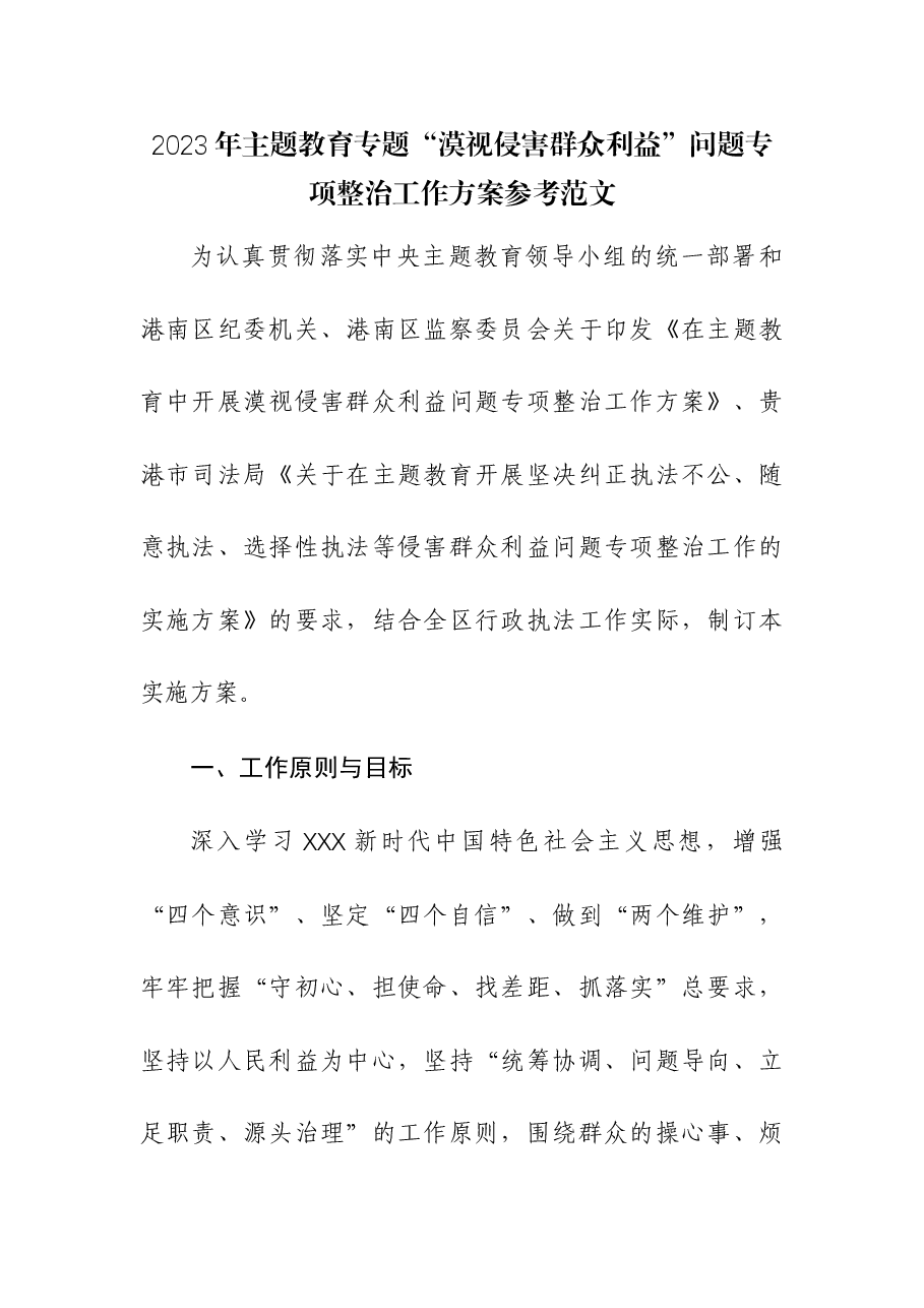 2023年主题教育专题“漠视侵害群众利益”问题专项整治工作方案.docx,第1页预览