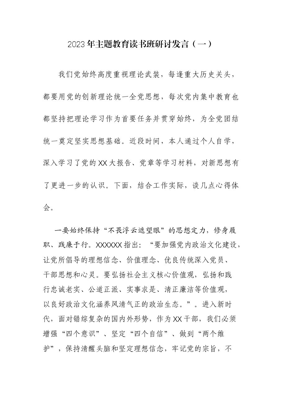 （8篇）2023年主题教育第二专题交流研讨发言材料.docx，第1页预览