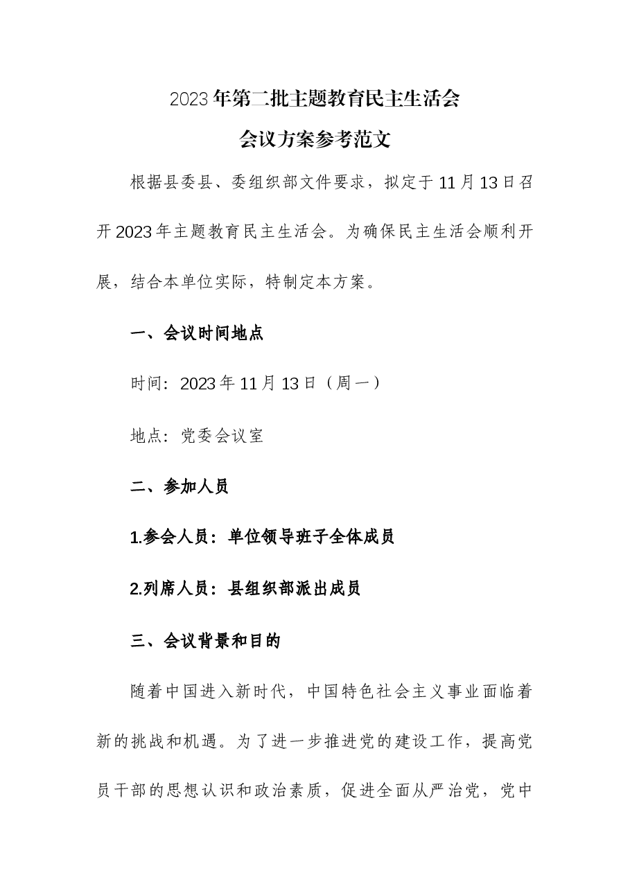 2023年第二批主题教育民主生活会会议方案.docx,第1页预览