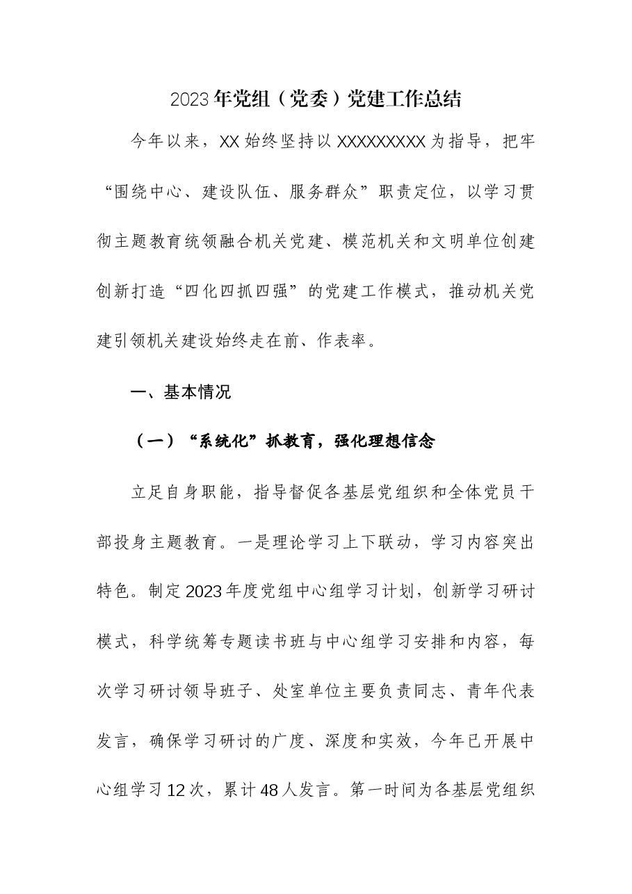 2023年党组(党委)党建工作总结.docx,第1页预览