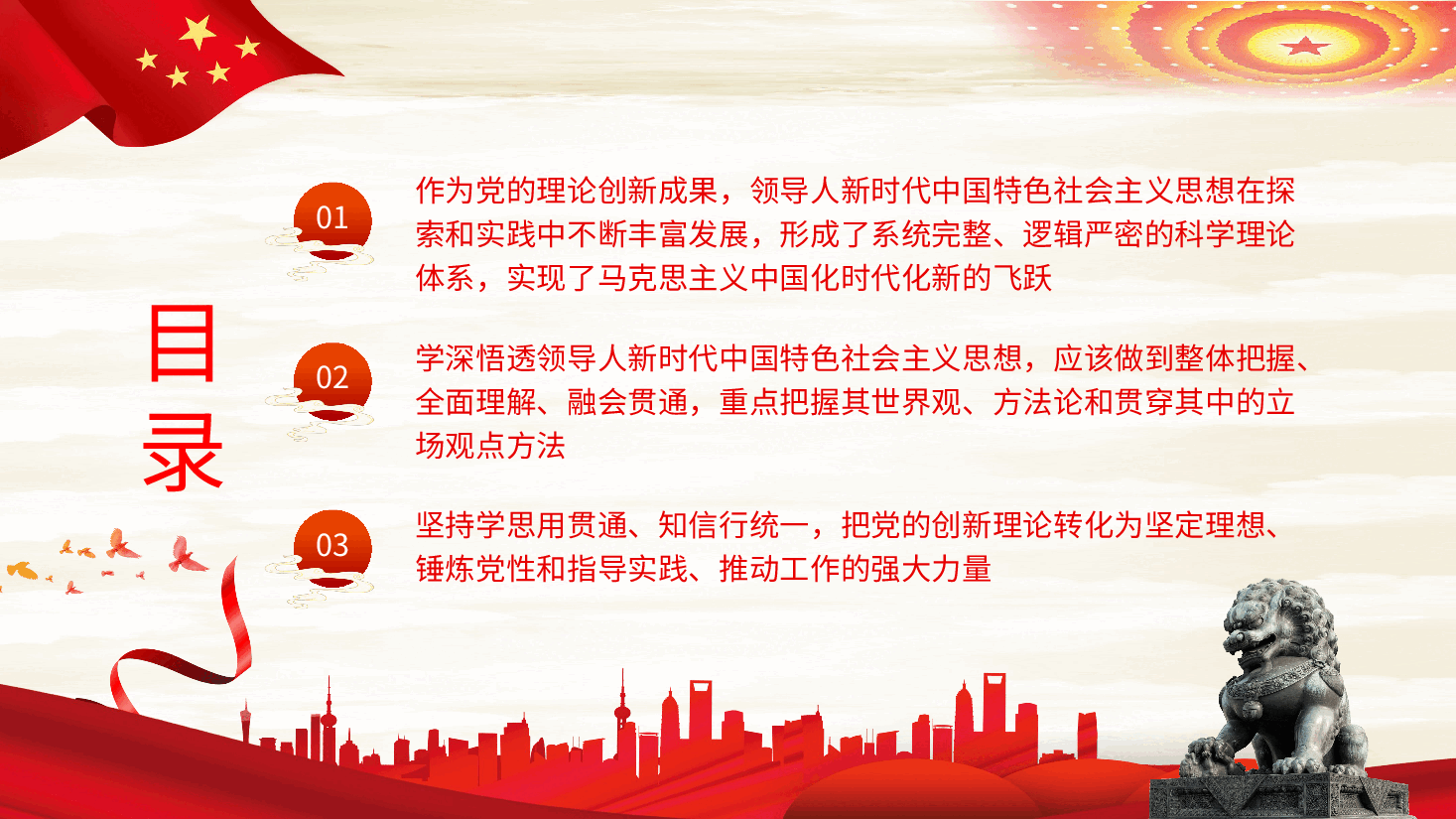 坚持不懈用党的创新理论凝心铸魂党课课件PPT.pptx,第3页预览
