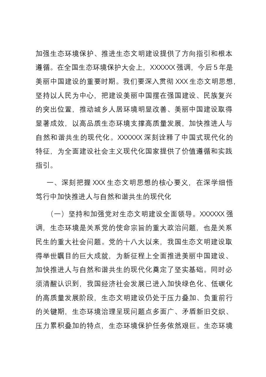 党课:深入学习践行习近平生态文明思想,建设人与自然和谐共生的幸福美好家园.docx,第2页预览