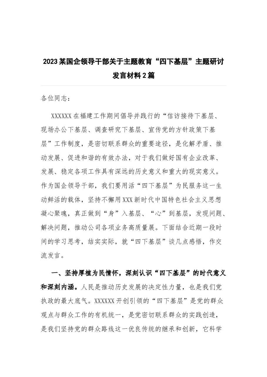 (2篇)2023某国企领导干部关于主题教育“四下基层”主题研讨发言材料.docx,第1页预览