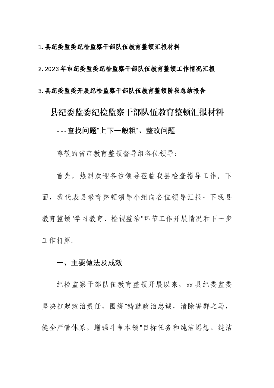(3篇)2023年纪委监委纪检监察干部队伍教育整顿工作情况汇报.docx,第1页预览