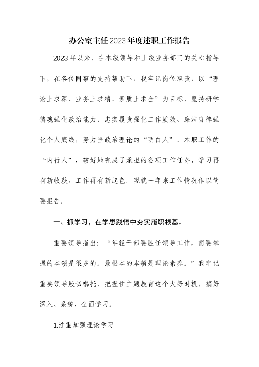 办公室主任2023年度述职工作报告(1).docx,第1页预览