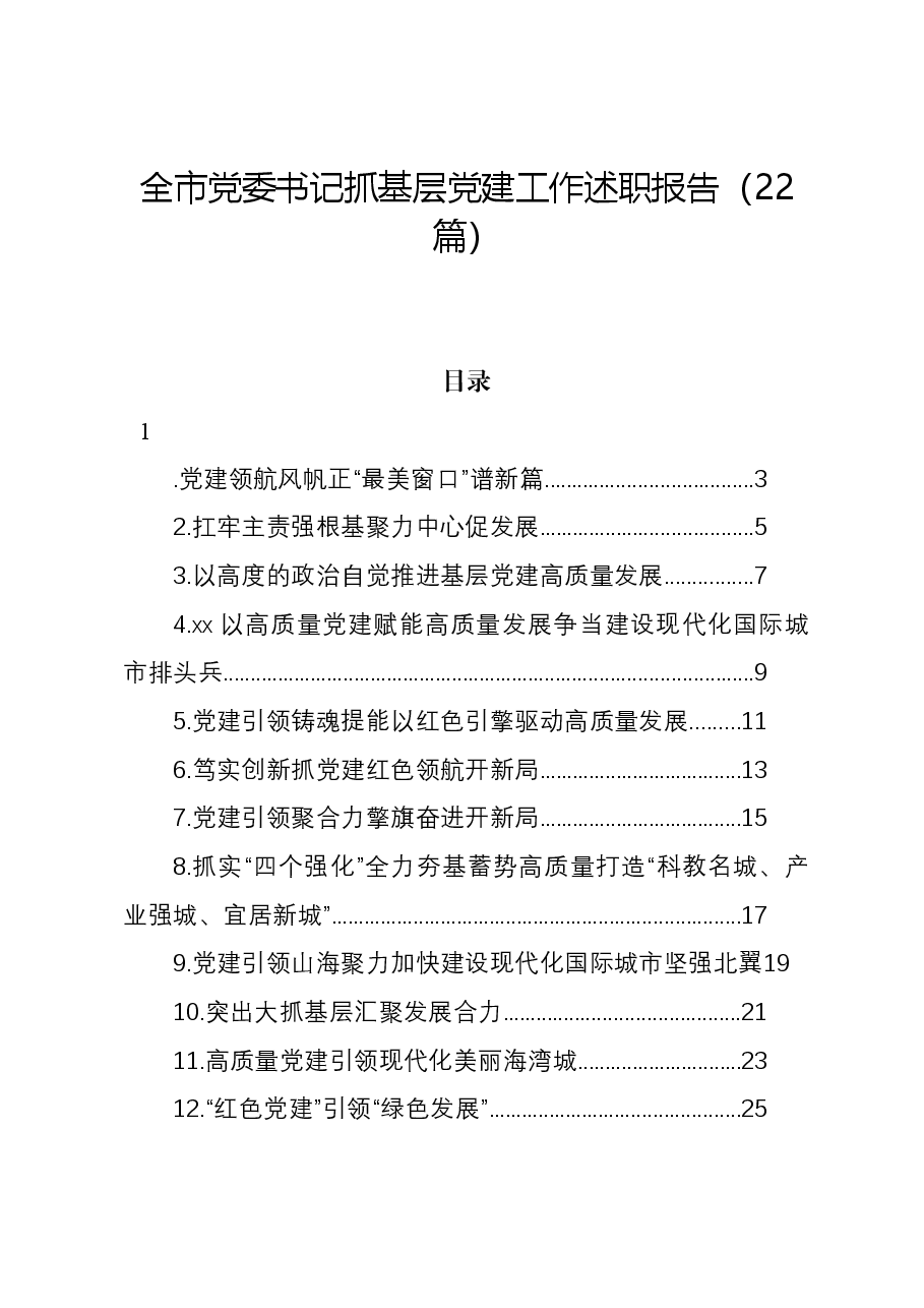 (22篇)全市党委书记抓基层党建工作述职报告.docx,第1页预览