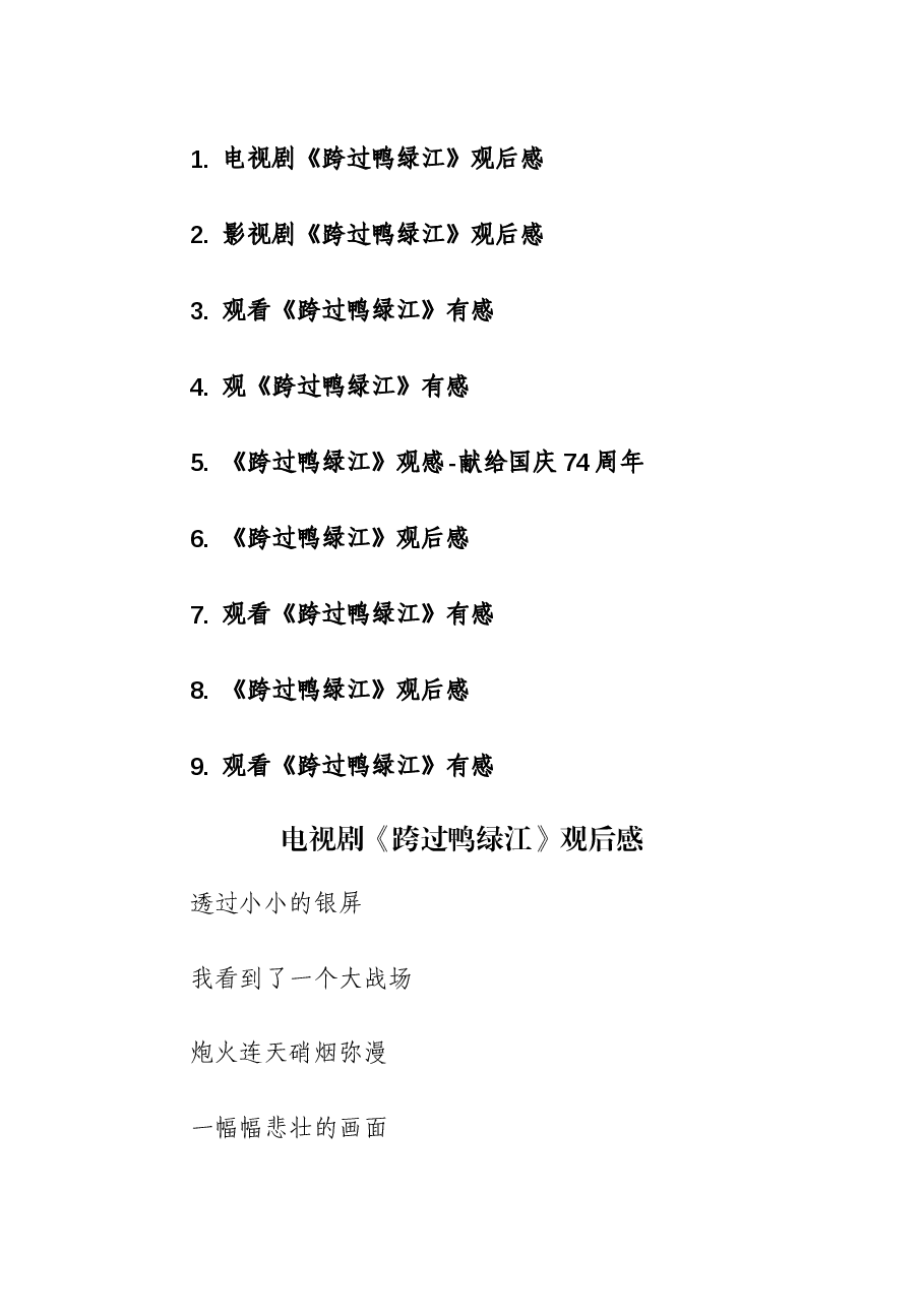 (9篇)影视剧《跨过鸭绿江》观后感.docx,第1页预览