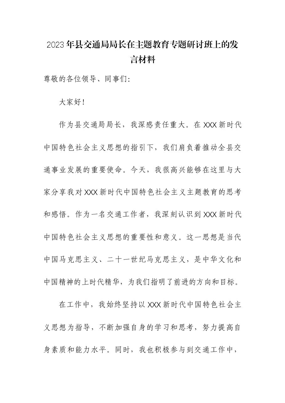 2023年交通局局长在主题教育专题研讨班上的发言材料.docx,第1页预览