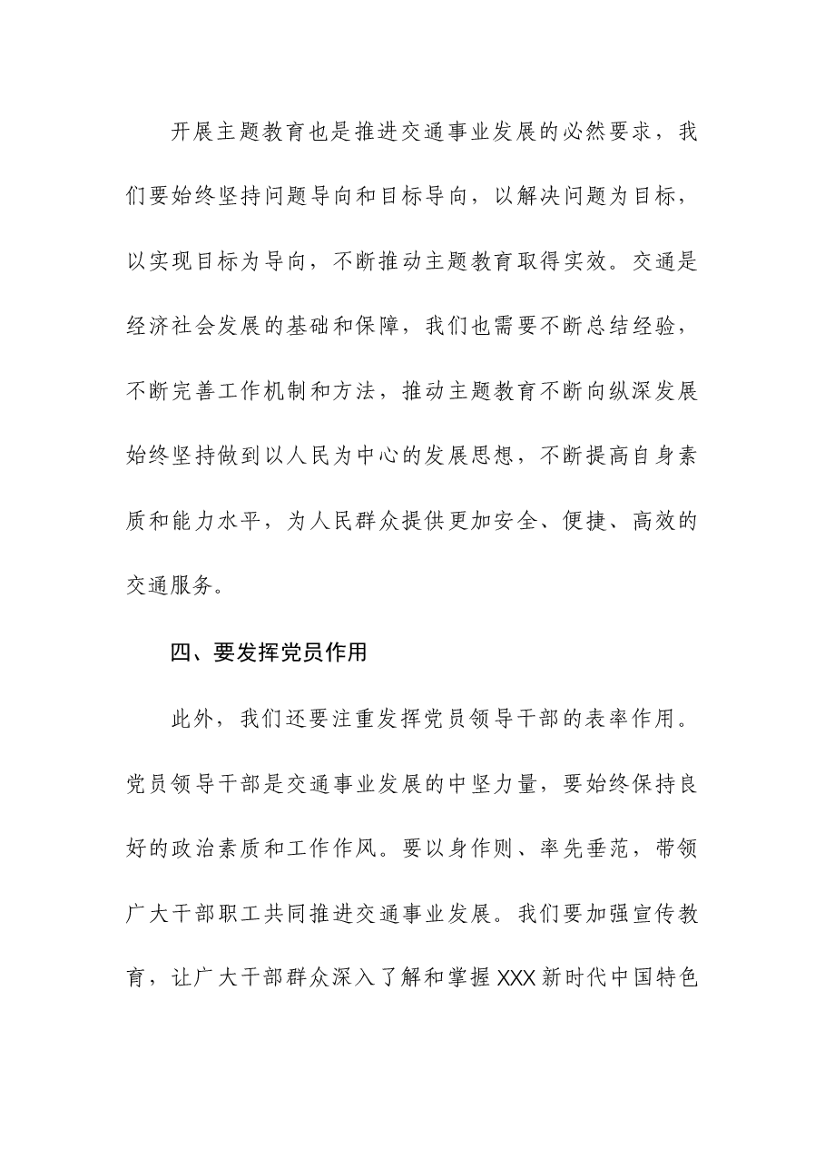2023年交通局局长在主题教育专题研讨班上的发言材料.docx,第4页预览
