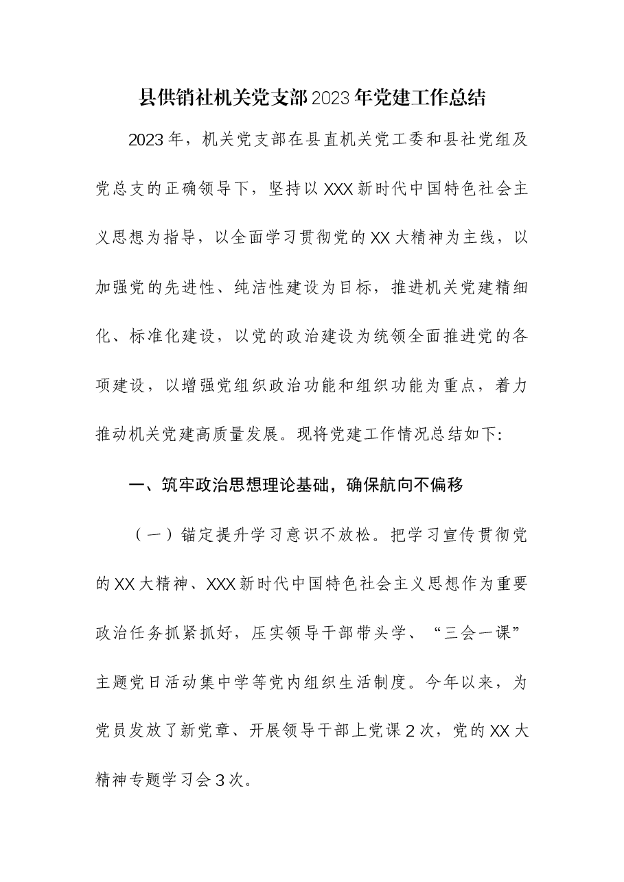 机关党支部2023年党建工作总结.docx,第1页预览
